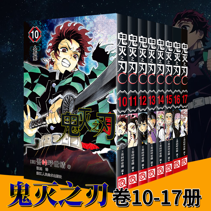 [正版]鬼灭之刃漫画书卷10-17册全套8册 简体中文版日番studio日本漫画家吾峠呼世晴超人气成人动漫小说小人书图高清大图