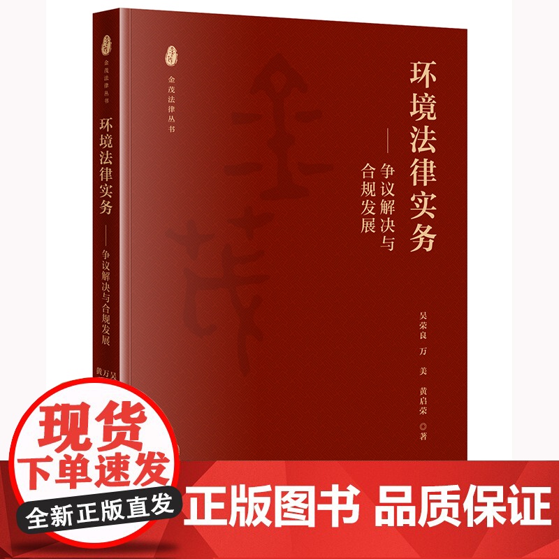 环境法律实务:争议解决与合规发展 吴荣良 万美 黄启荣著 法律出版社高清大图