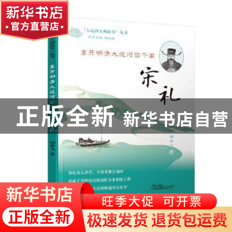 正版 重开明清大运河实干家——宋礼 胡梦飞 南京出版社 97875533