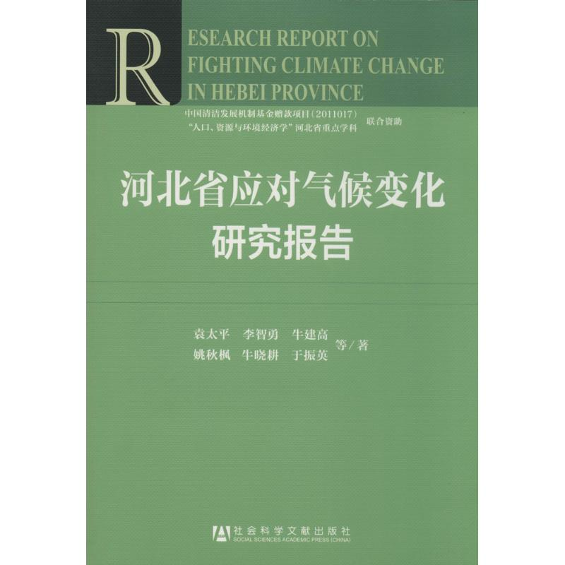 【M】河北省应对气候变化研究报告-9787509754535