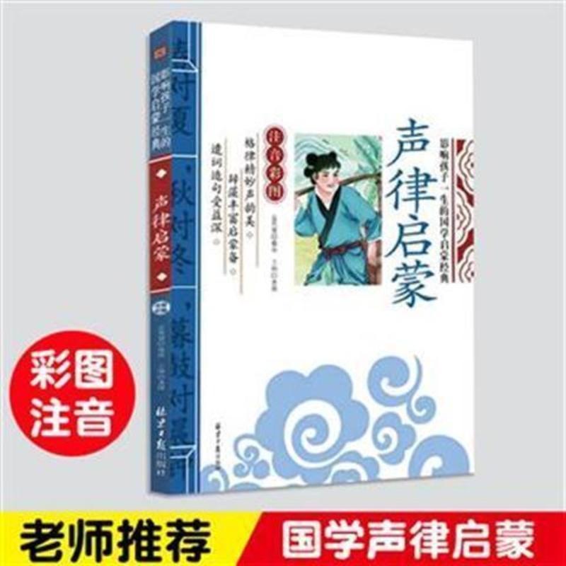 声律启蒙 注音彩图版 影响孩子的一生的国学经典 小学生课外书籍 声律启蒙