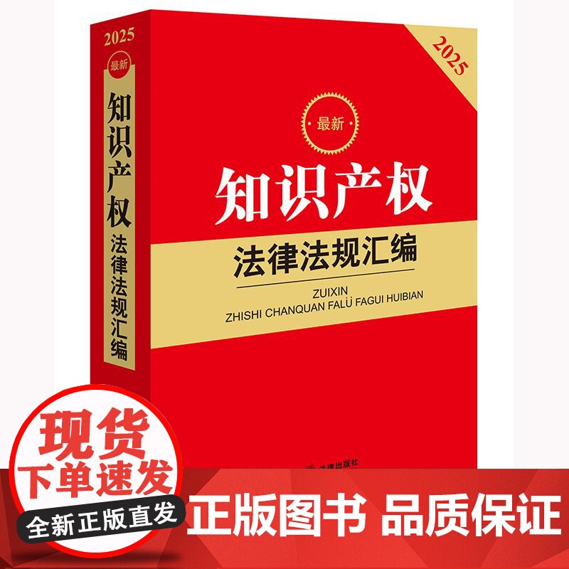 2025最新知识产权法律法规汇编 法律出版社法规中心编 法律出版社高清大图