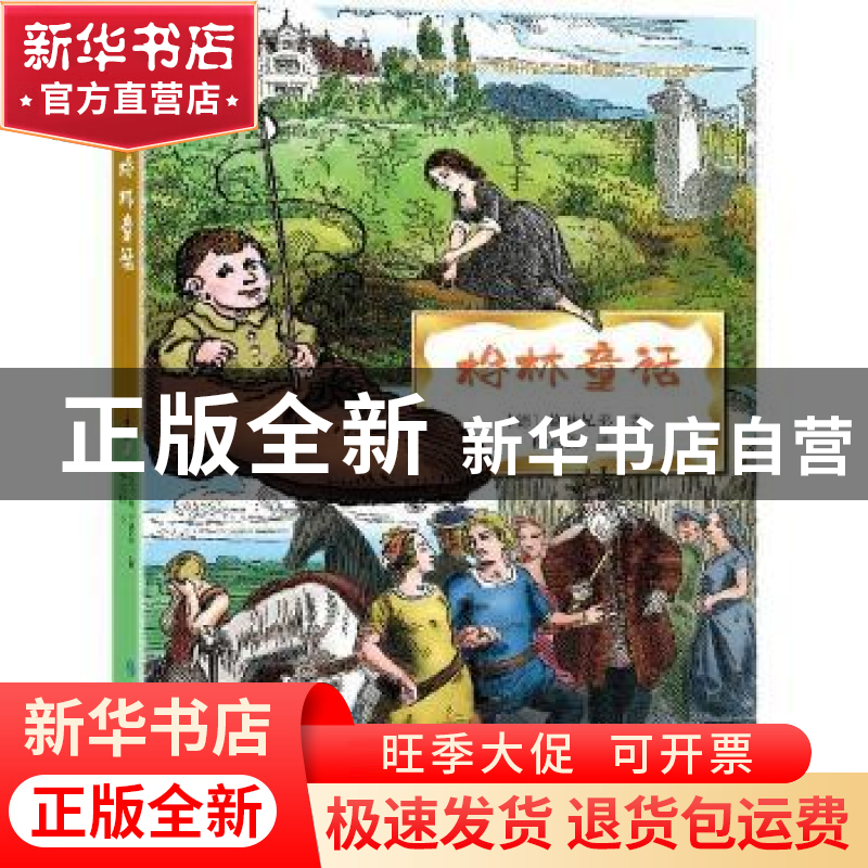 正版 格林童话/快乐读书吧小学生课外阅读书系 (德)格林兄弟 知识