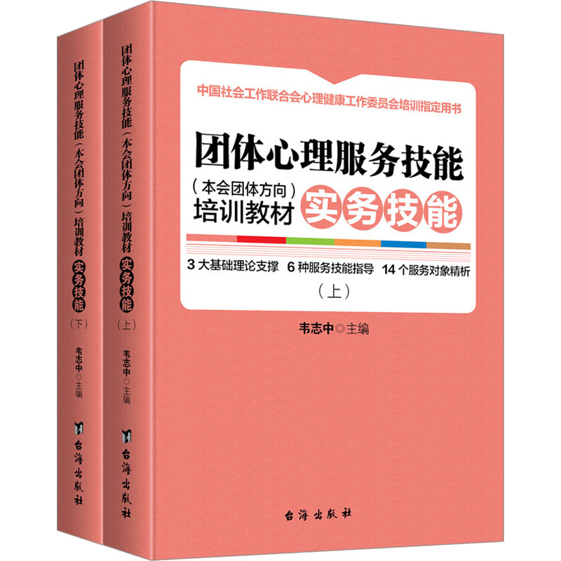 [M]团体心理服务技能(本会团体方向)培训教材 实务技能(全2册)-9787516823941高清大图