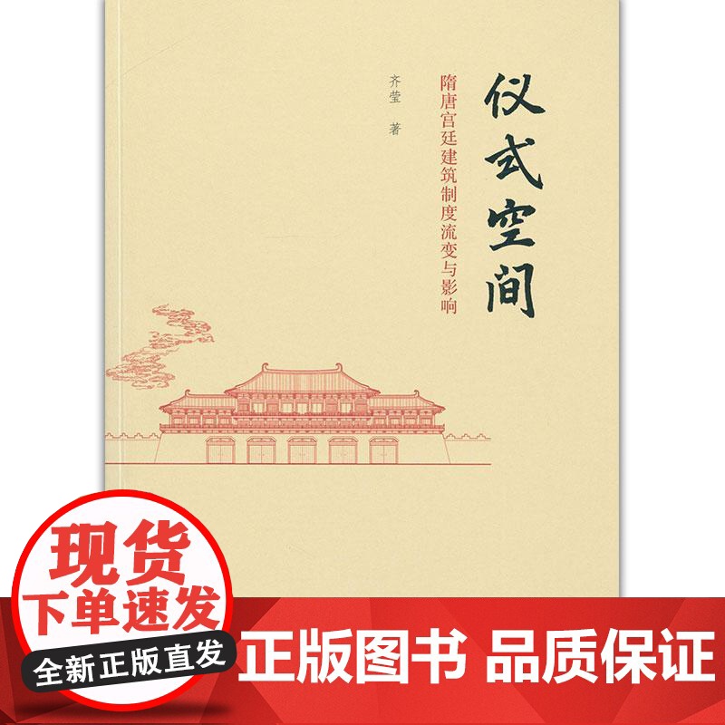 仪式空间---隋唐宫廷建筑制度流变与影响高清大图
