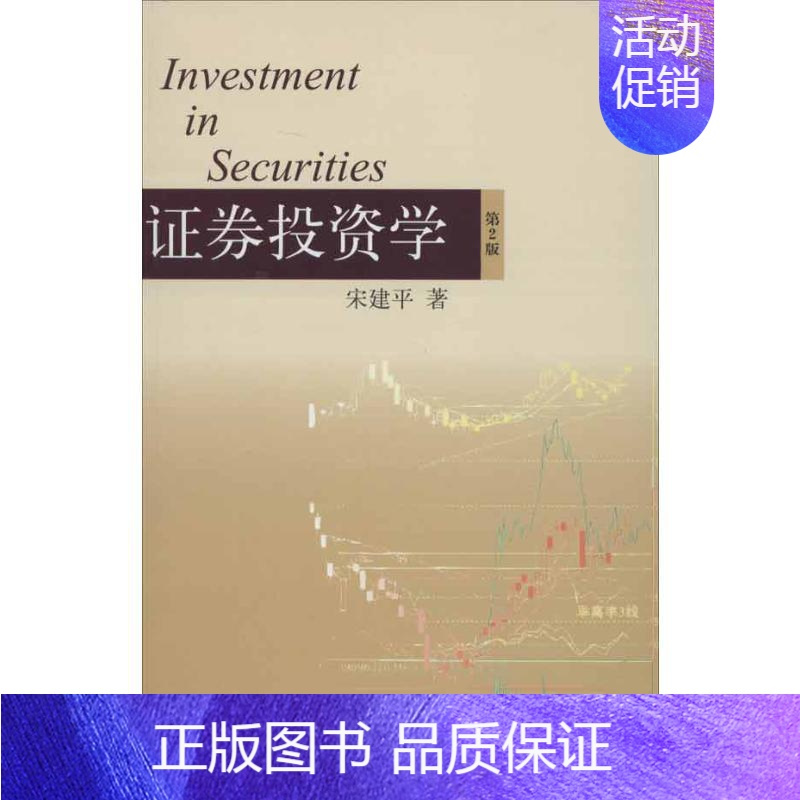 [正版]证券投资学v 宋建平 著 金融经管、励志 书店图书籍 上海人民出版社