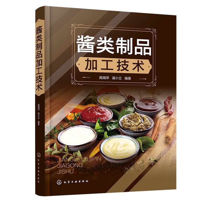 [醉染正版]正版酱类制品加工技术高瑞萍书店工业技术化学工业出版社书籍 读乐尔书高清大图