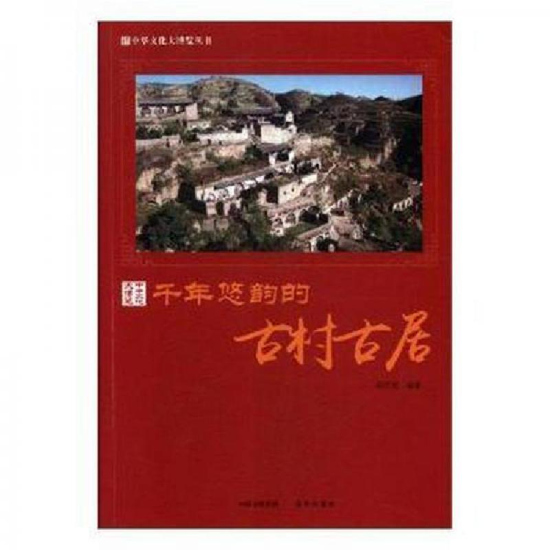 正版新书]千年悠韵的古村古居胡元斌9787514364460高清大图
