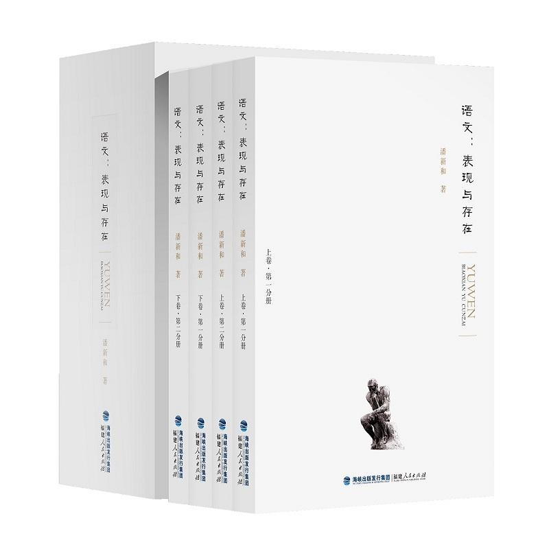 醉染图书语文:表现与存在9787211076765高清大图