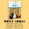 军事天才——拿破仑 [正版]世界伟人传:军事天才——拿破仑美绘注音版名人名传世界伟人历史人物转记小说自传书籍美国总统中外