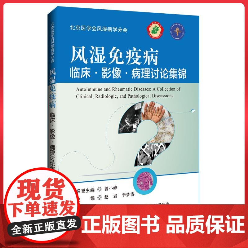 风湿免疫病临床影像病病理讨论集锦 辽宁科学技术出版社9787559134851高清大图