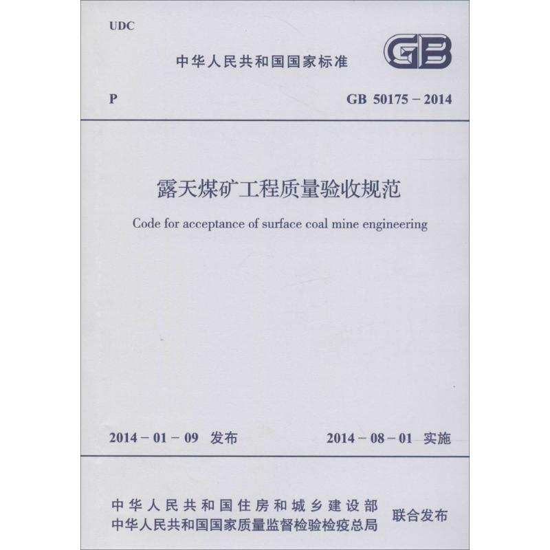 [M]露天煤矿工程质量验收规范-1580242327