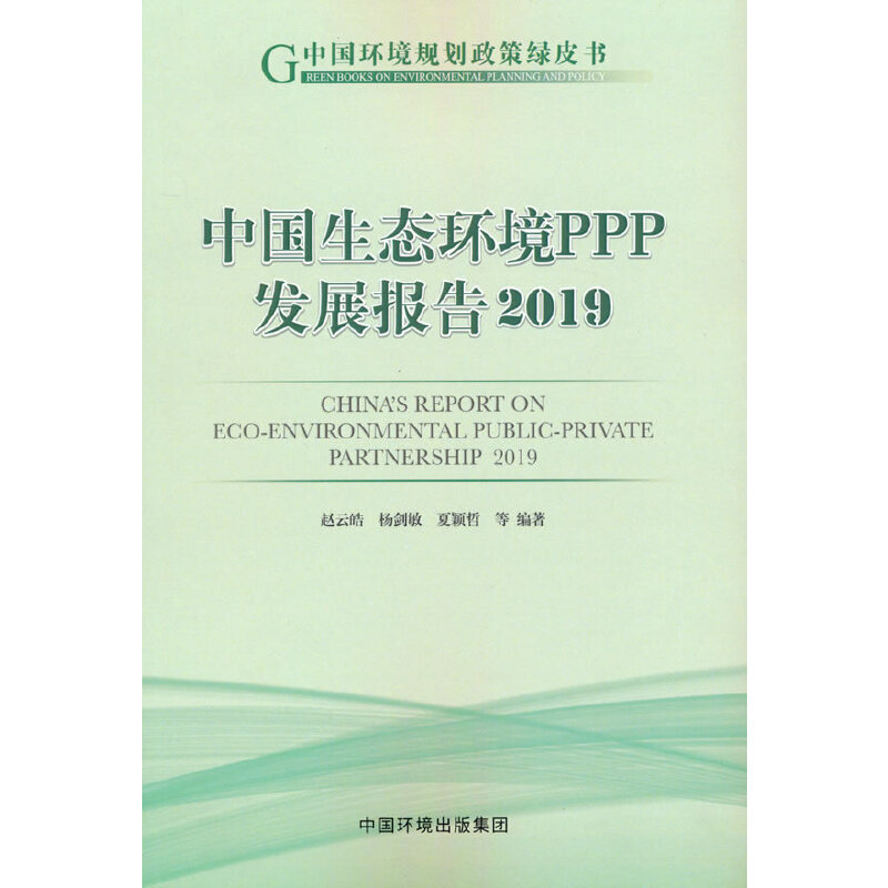 醉染图书中国生态环境PPP发展报告20199787511145833