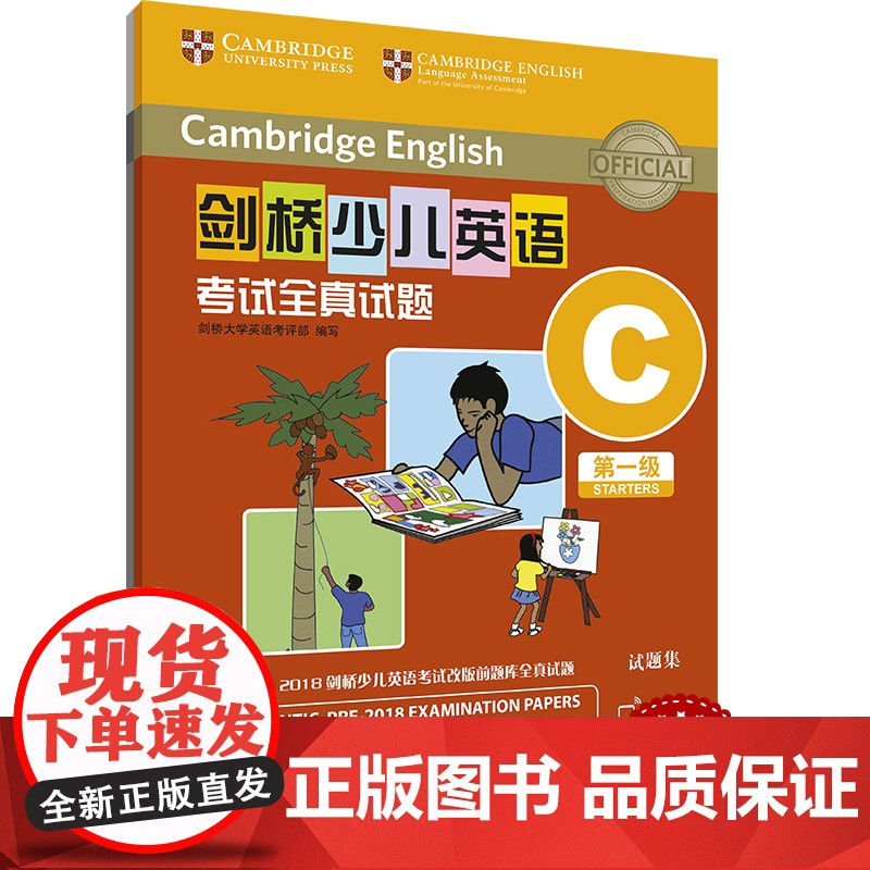 剑桥少儿英语考试全真试题 第一级 ABCDEFGHIJK 扫码听音频 任选 按考纲编写 试题源自剑桥大学考试部真题题库高清大图
