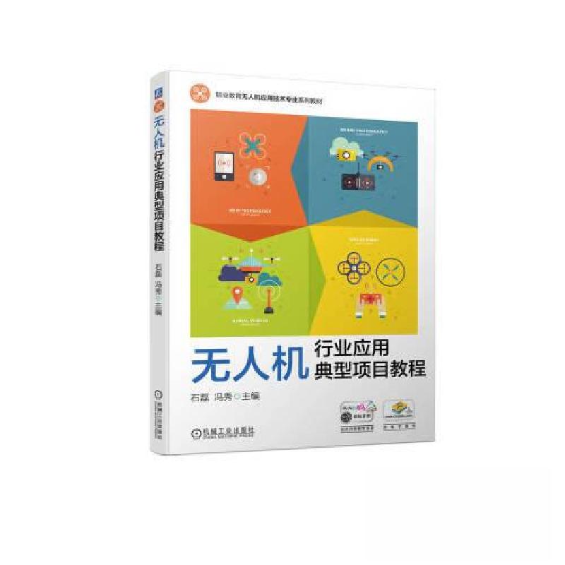 正版新书】无人机行业应用典型项目教程石磊 冯秀9787111730798