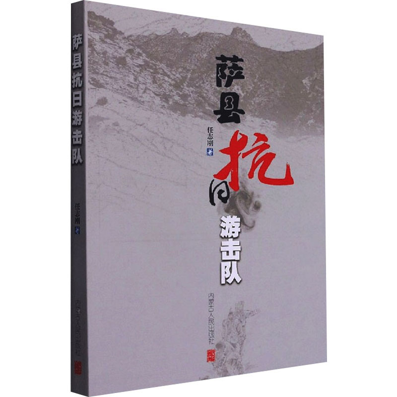 醉染图书萨县抗日游击队9787204165704高清大图