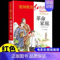 红色经典-革命家庭 [正版]全套3册 党的女儿 青春之歌 革命家庭 红色经典书籍小学生爱国主义革命教育读本抗日的英雄的故