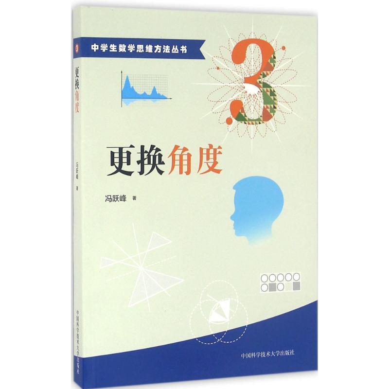 正版新书】更换角度冯跃峰 著 著9787312038747