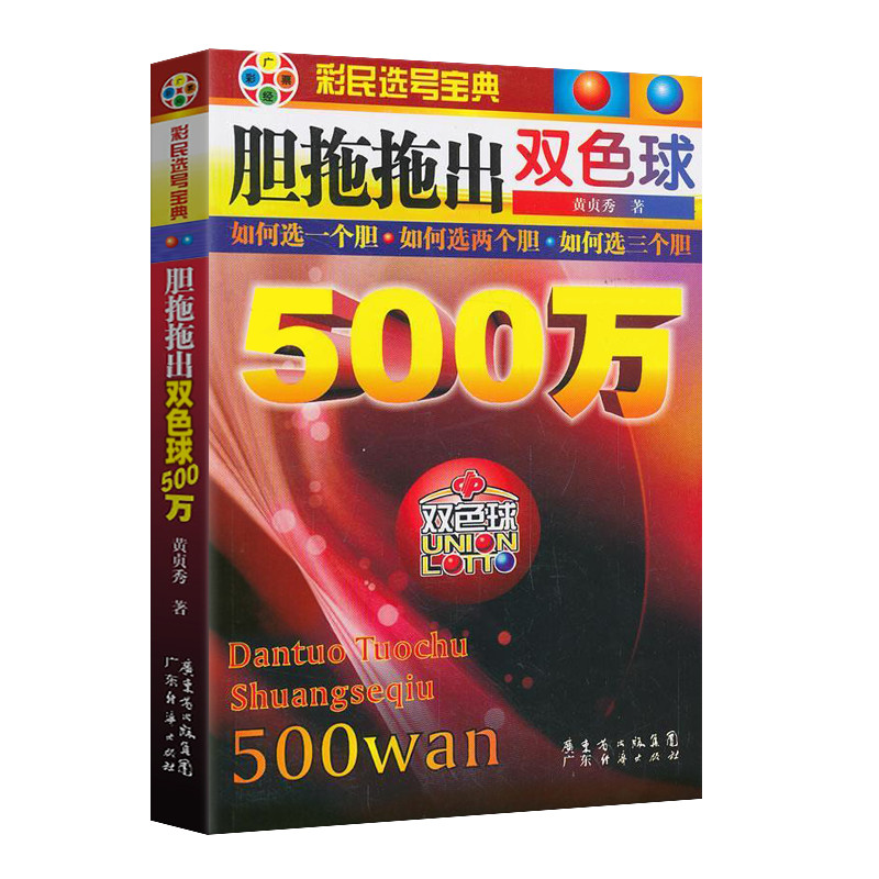 [醉染正版]胆拖拖出双色球500万 彩票书 双色球秘籍 双色球书籍 双色球计算公式 六合资料彩票中奖秘籍 福彩3d 双高清大图