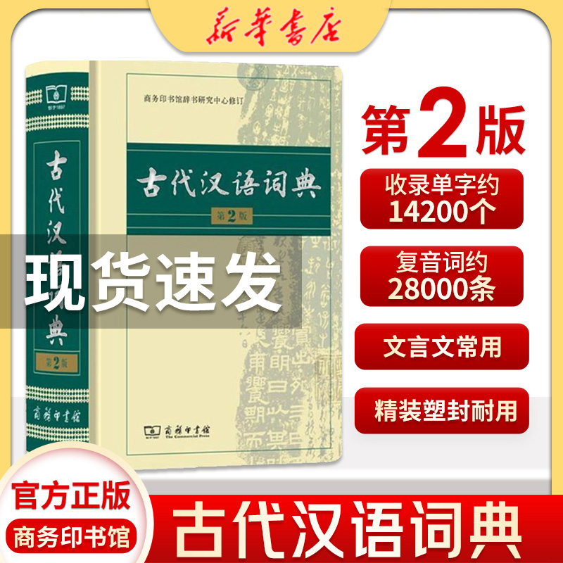 古代汉语词典第2版 [正版]书店古代汉语词典第2版 第二版精装古汉语常用字字典商务出版社 繁体字小学初中高中学生工具书高清大图
