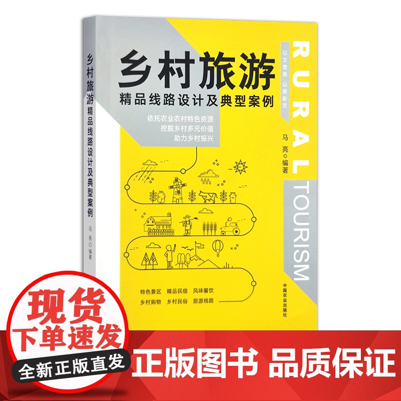 乡村旅游精品线路设计及典型案例 30159高清大图