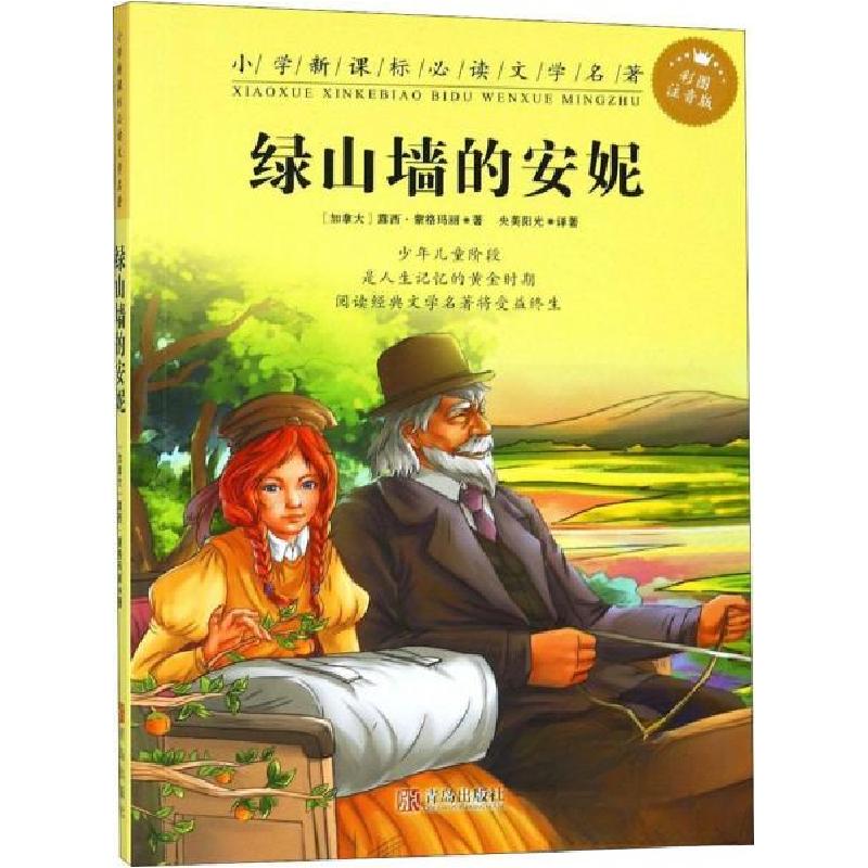 正版新书]绿山墙的安妮[加]露西·莫德·蒙格玛丽(Lucy Maud Mont高清大图
