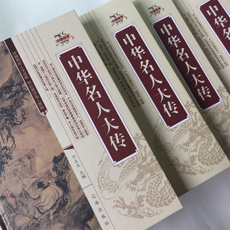 [正版]中华名人大传全4册 人物传记生平事迹历史科学文化历史名人故事书