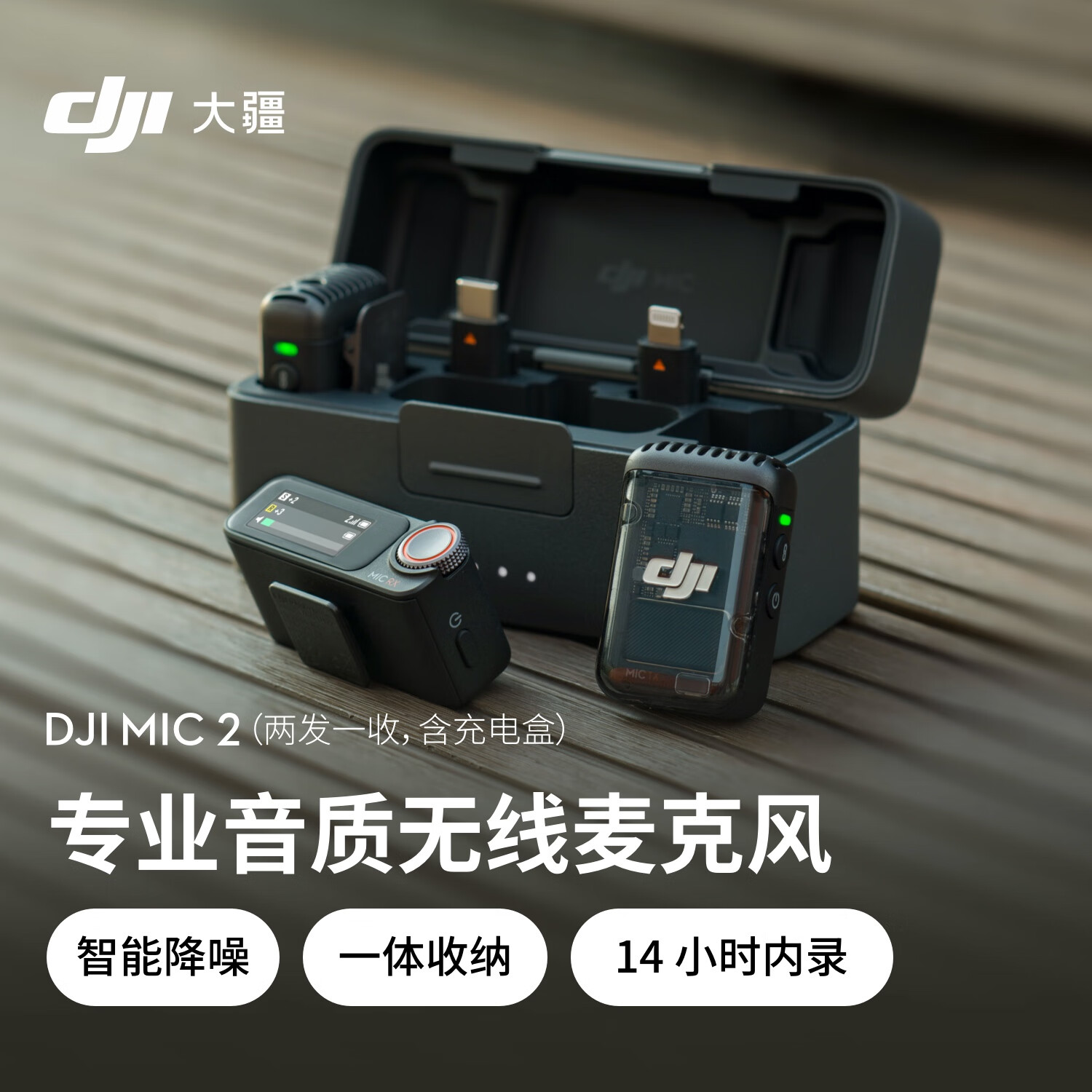 大疆 DJI Mic 2(一拖二,含充电盒)专业音质无线麦克风