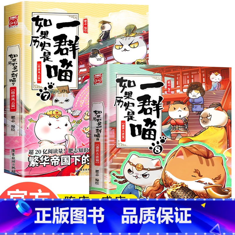 【正版】如果历史是一群喵7+8 隋唐风云篇盛世大唐篇 历史萌漫系列如果历史是一群喵第七卷第八卷梦回千年前的黄金时代假如