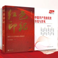 红色印记+中国共产党的优良作风 2本套组