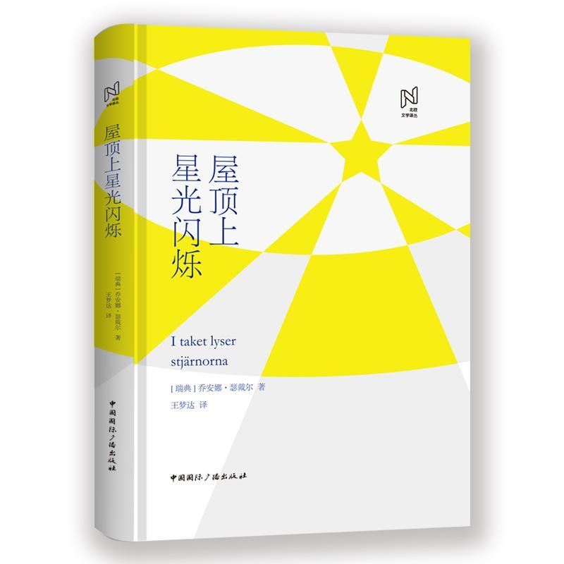 屋顶上星光闪烁 (瑞典)乔安娜·瑟戴尔 著 王梦达 译 文学 文轩网