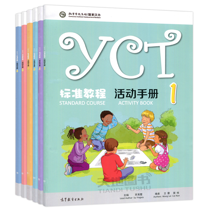 [6本]YCT标准教程-活动手册(1-6) [正版] YCT标准教程 活动手册1-6册 全6册 苏英霞 高等教育出版高清大图