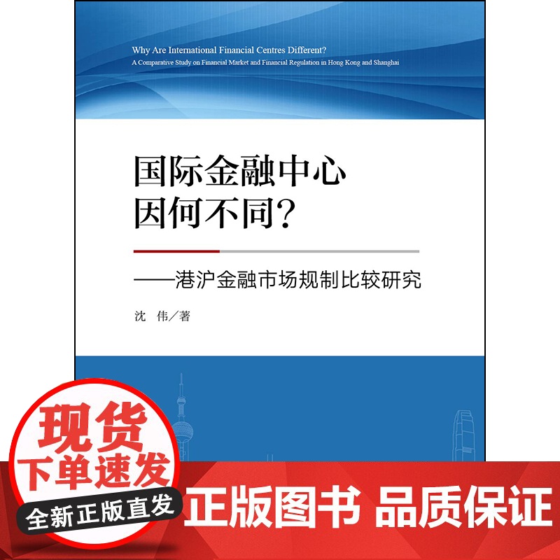 D正版 2020国际金融中心因何不同 港沪金融市场规制比较研究 沈伟 法律出版社高清大图