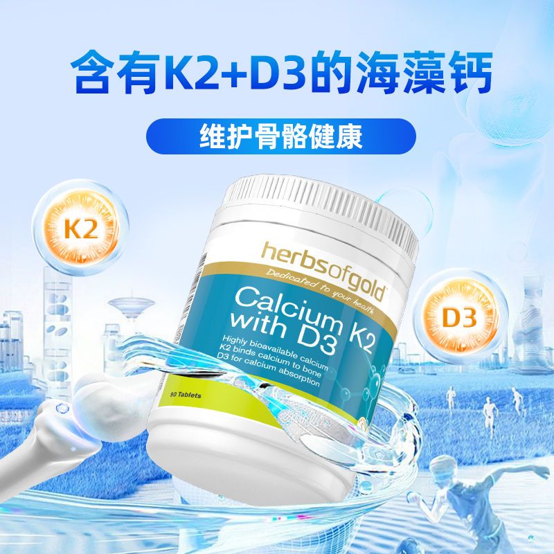 澳洲Herbsofgold和丽康高含量海藻钙+K2+D3-90粒中老年保健孕妇补钙
