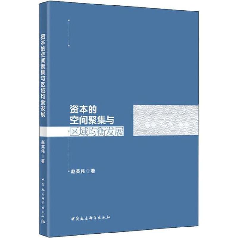 正版新书】资本的空间聚集与区域均衡发展赵英伟9787520357166