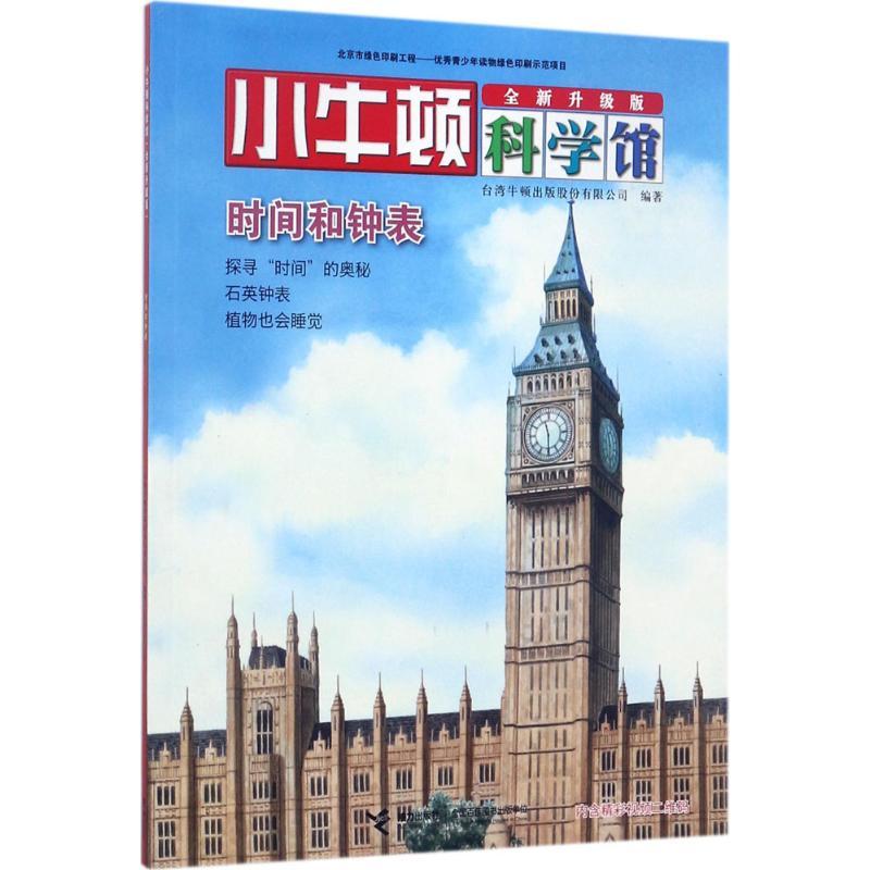 正版新书]时间和钟表台湾牛顿出版股份有限公司9787544849524高清大图
