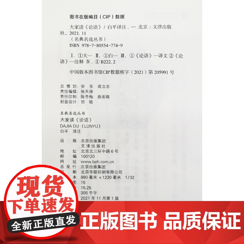 大家读《论语》白平译注9787805547749文津出版社中国哲学高清大图