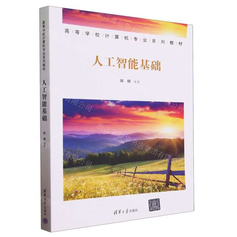 【N】人工智能基础(高等学校计算机专业系列教材)-9787302640264