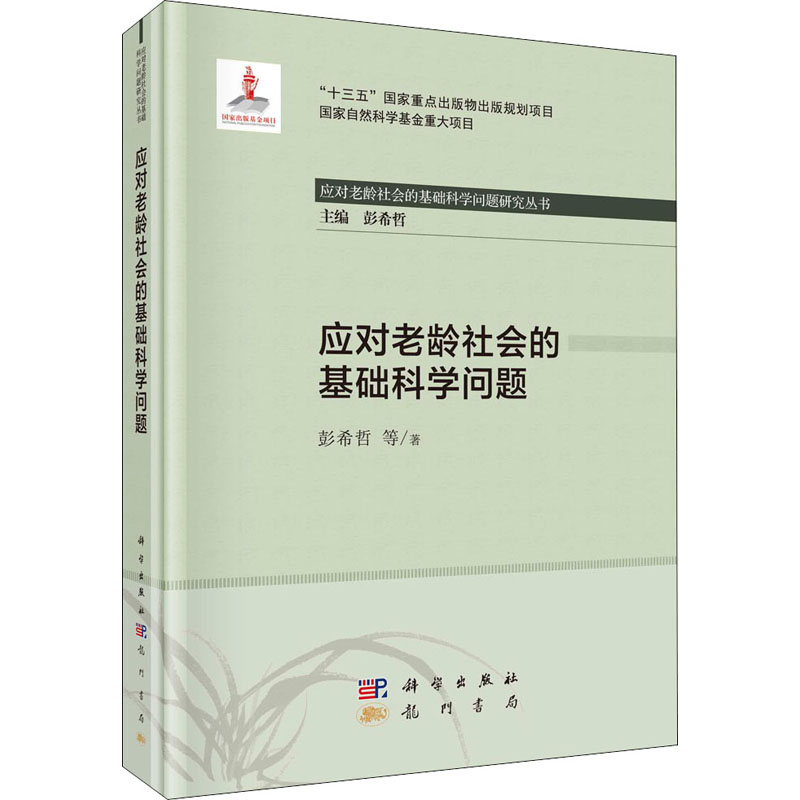 醉染图书应对老龄社会的基础科学问题9787508858739高清大图