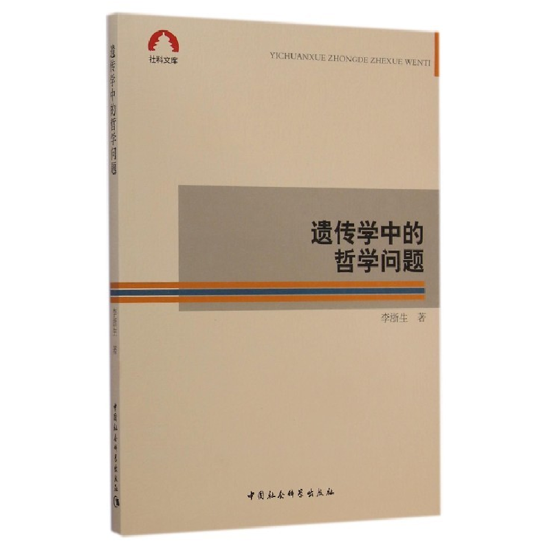 正版新书]遗传学中的哲学问题李浙生著9787516150894高清大图