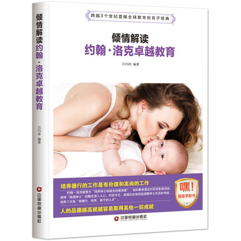 正版新书】倾情解读约翰·洛克卓越教育吕巧玲9787504765192