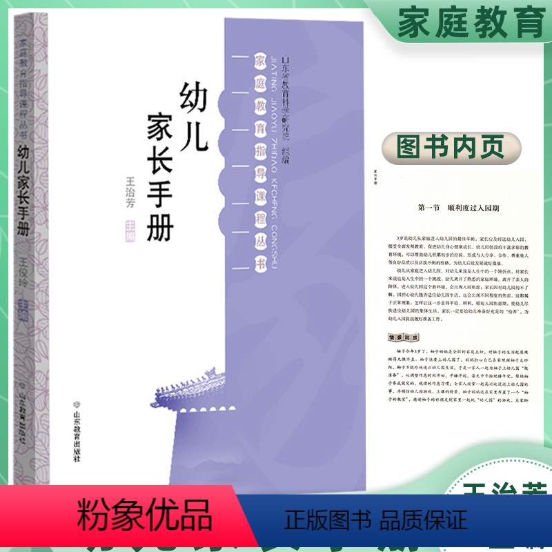 [正版]幼儿家长手册 山东教育出版社 家庭教育指导手册课程丛书 幼儿行为习惯培养绘本 3-6岁幼儿发展指南