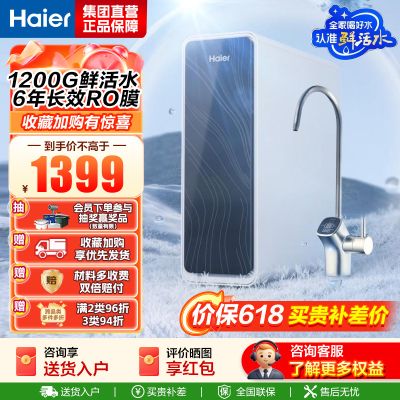 海尔(Haier)净水器1200G鲜活水 pro家用净水机6年RO反渗透过滤器厨下直饮HKC3000-R762D2U1