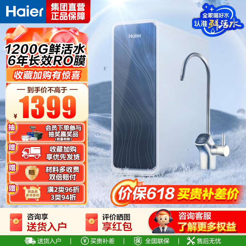 海尔(Haier)净水器1200G鲜活水 pro家用净水机6年RO反渗透过滤器厨下直饮HKC3000-R762D2U1