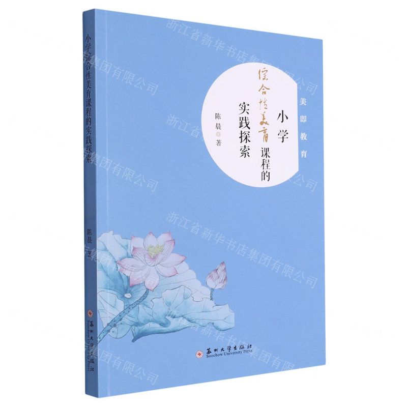 【N】小学综合性美育课程的实践探索-9787567243620