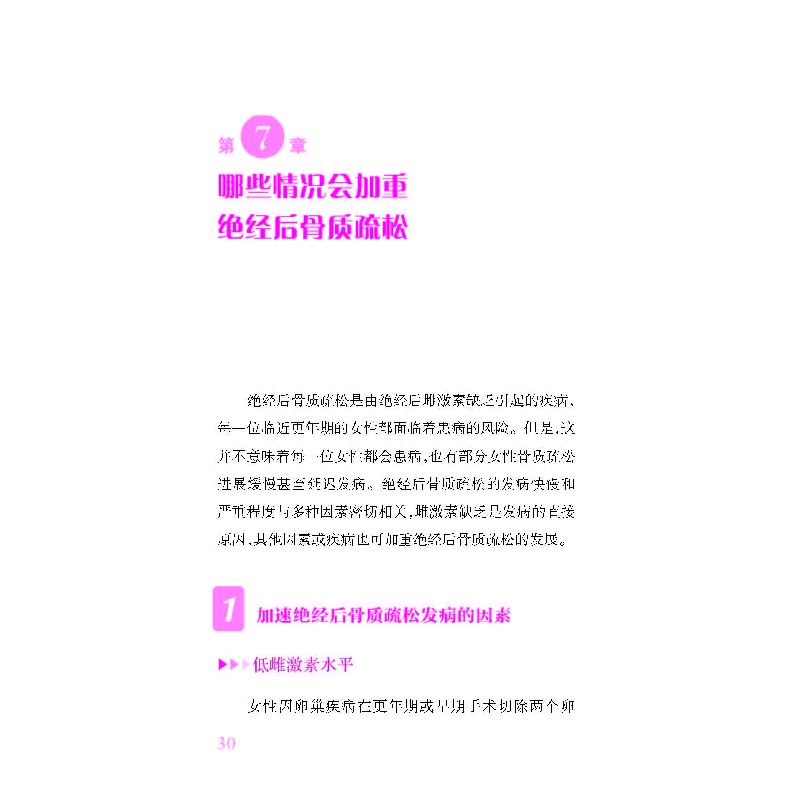 正版 中老年女性骨质健康——绝经后骨质疏松的防与治 李立军、张高清大图