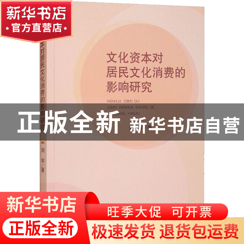 正版 文化资本对居民文化消费的影响研究 刘宇 经济科学出版社 9