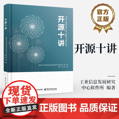 店 开源十讲 工业信息发展研究中心软件所 编著 全景式展现开源体系 四梁八柱” 现状趋势 方法路径科普性读物