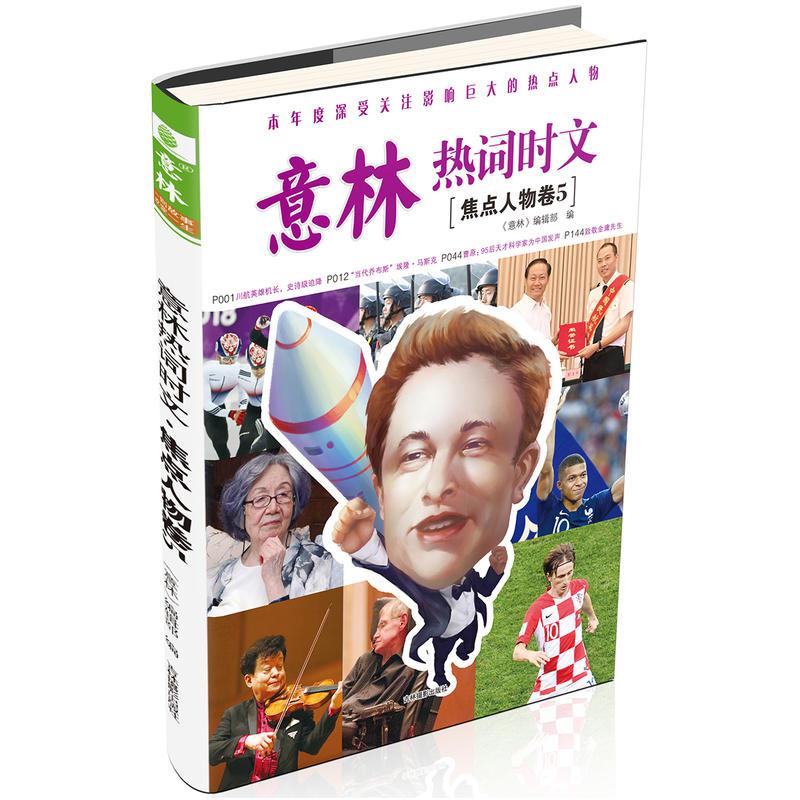 正版新书】焦点人物卷5-意林热词时文本书编委会9787549839506
