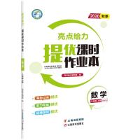 亮点给力 提优课时作业本 数学 8年级 上册 2020 亮点给力编写组 编 文教 文轩网